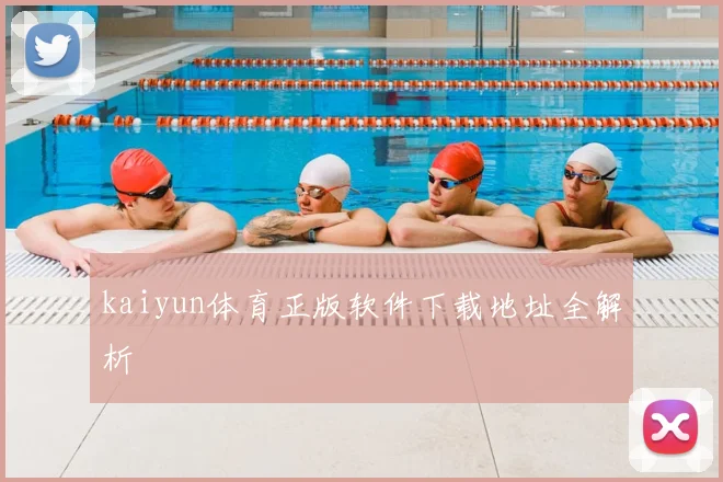 kaiyun体育正版软件下载地址全解析