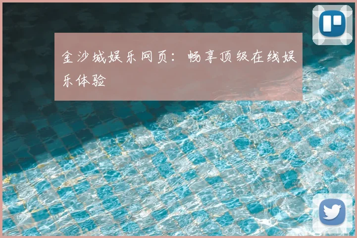金沙城娱乐网页：畅享顶级在线娱乐体验