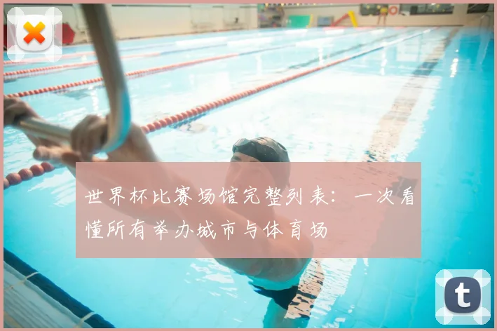 世界杯比赛场馆完整列表:一次看懂所有举办城市与体育场