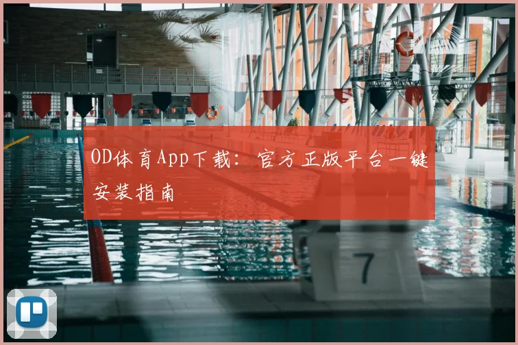 OD体育App下载：官方正版平台一键安装指南