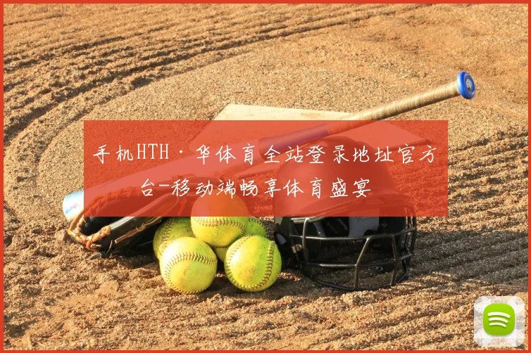 手机HTH·华体育全站登录地址官方平台-移动端畅享体育盛宴