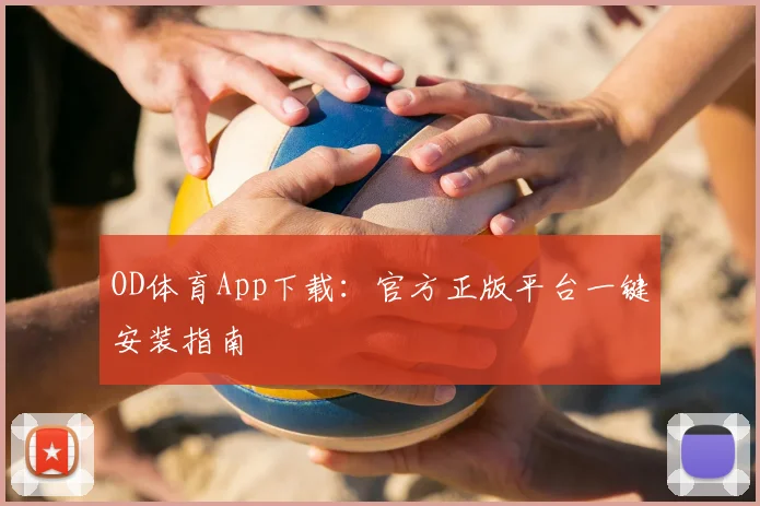 OD体育App下载：官方正版平台一键安装指南
