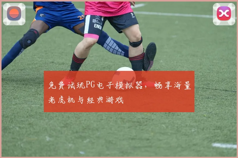 免费试玩PG电子模拟器，畅享海量老虎机与经典游戏