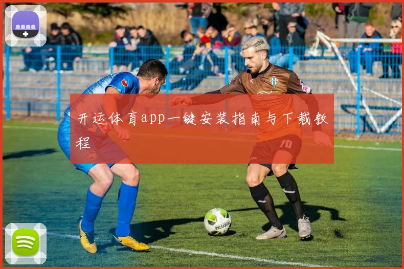 开运体育app一键安装指南与下载教程