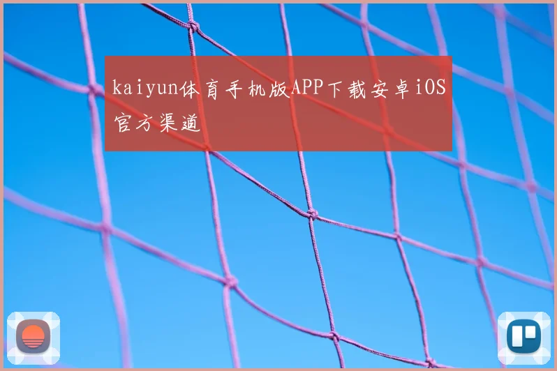 kaiyun体育手机版APP下载安卓iOS官方渠道