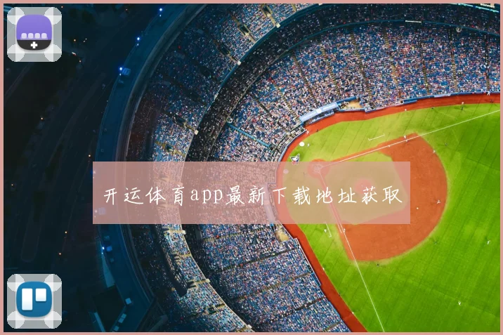开运体育app最新下载地址获取