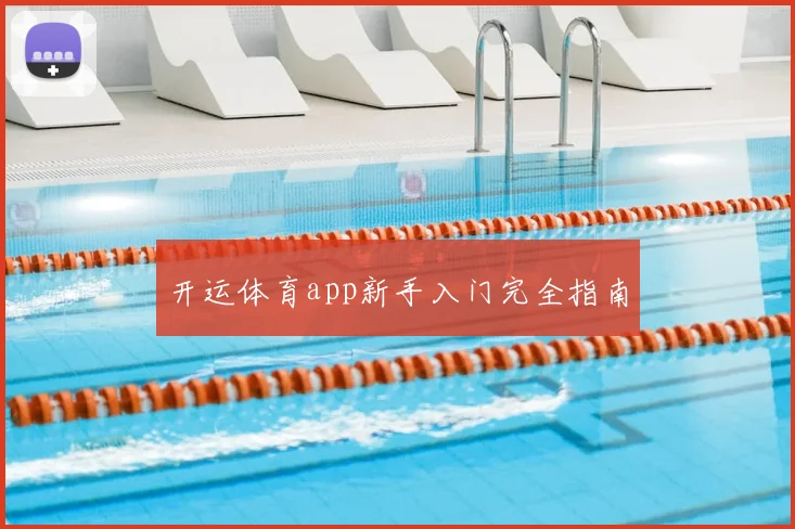 开运体育app新手入门完全指南