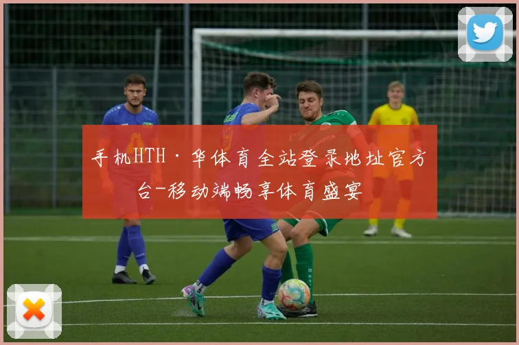 手机HTH·华体育全站登录地址官方平台-移动端畅享体育盛宴