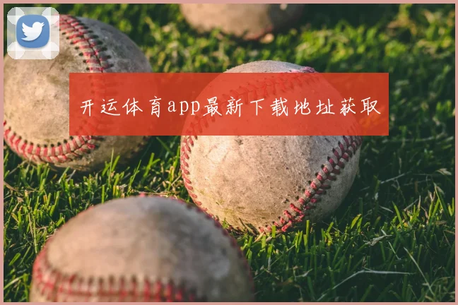 开运体育app最新下载地址获取