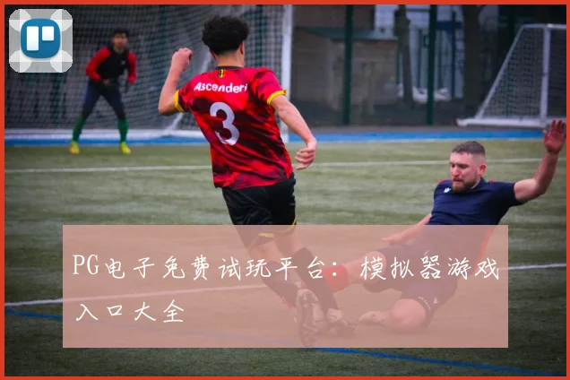 PG电子免费试玩平台：模拟器游戏入口大全