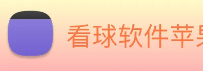 看球软件苹果免费看球入口 logo